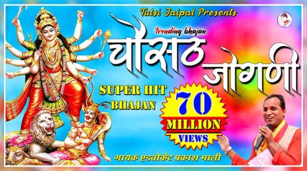 चौसठ जोगणी भजन लिरिक्स | 64 Jogani Bhajan Lyrics