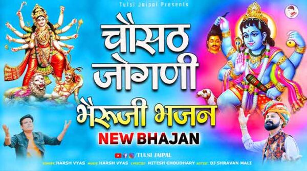 पर्वत बैठ के भेरूजी करना सबकी सहाय लिरिक्स | चौसठ जोगणी भैरूजी भजन
