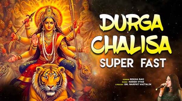 दुर्गा चालीसा लिरिक्स | Durga Chalisa Lyrics