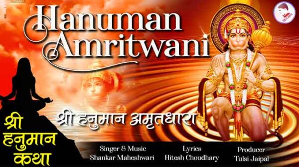 हनुमान अमृतवाणी लिरिक्स | Hanuman Amritwani Lyrics