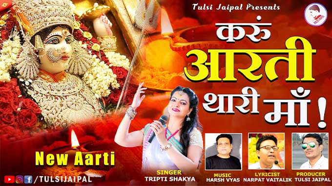 Karu-Aarti-Thari-Maa-Lyrics