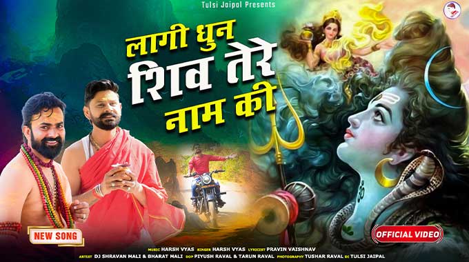 Lagi-Dhun-Shiv-Tere-Nam-Ki
