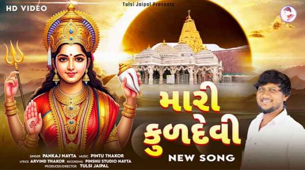 મારી કુળદેવી | म्हारी कुलदेवी | Mari Kuldevi Song Lyrics