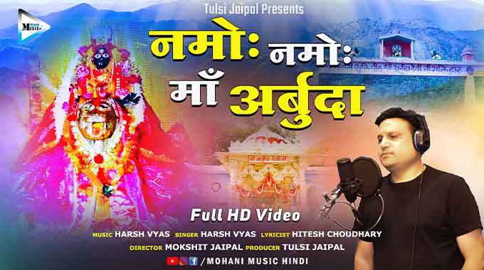 Namo-Namah-Maa-Arbuda-lyrics