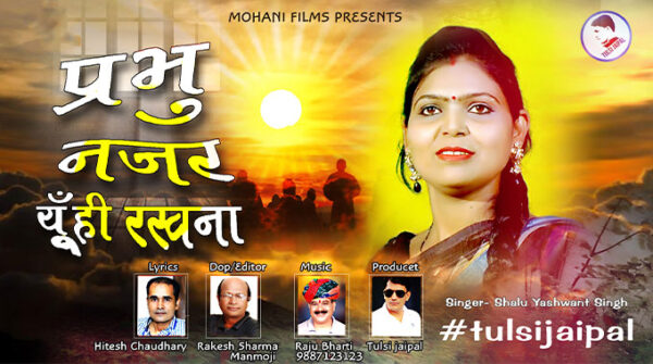प्रभु हमपे नजर यूँ ही रखना लिरिक्स | Prabhu Humpe Nazar Yuhi Rakhna Lyrics