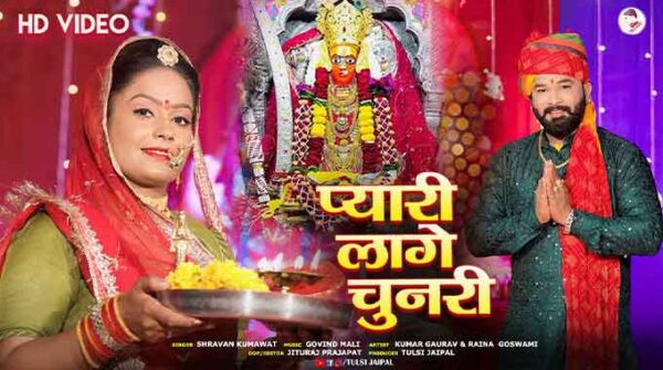 प्यारी लागे चुन्दडी माँ लिरिक्स | Pyari Lage Chunari Maa Lyrics