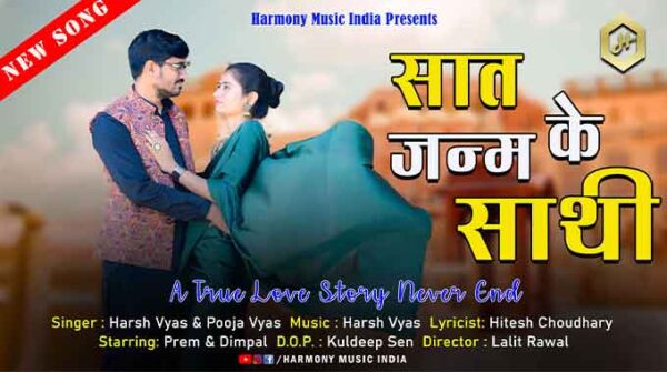 सात जनम का साथी लिरिक्स | Sat Janam Ke Sathi Song Lyrics