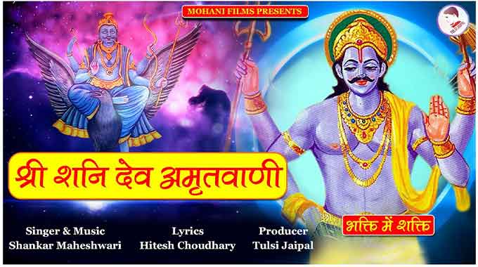 Shani-Dev-Amritwani-Lyrics
