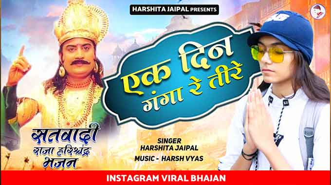ek-din-ganga-are-Tire-Bhajan-lyrics