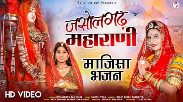जसोलगढ़ महाराणी भजन लिरिक्स | Jasolgadh Maharani Lyrics