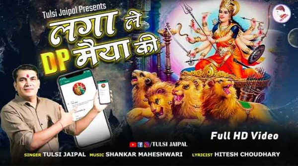 लगा ले DP मैया की लिरिक्स | Lagaa Le DP Maiya Ki Lyrics