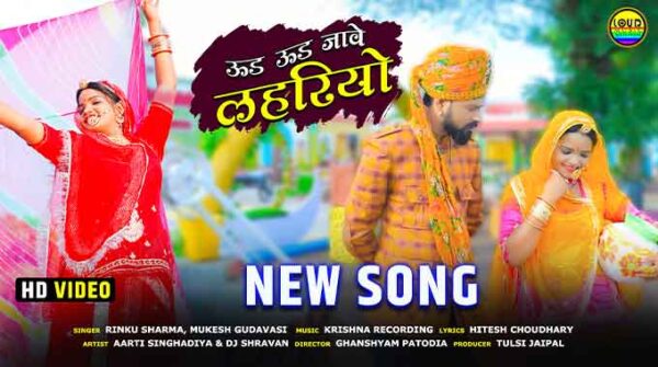 उड़ उड़ जावे लहरियों लिरिक्स | Ud Ud Jave Lehriyo Song Lyrics