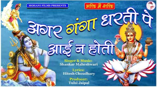 अगर गंगा धरती पे आई न होती सोंग लिरिक्स | Agar Ganga Dharti Pe Aayi Na Hoti Song Lyrics