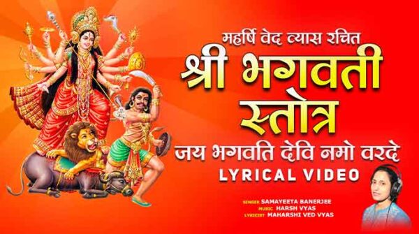 जय भगवति देवि नमो वरदे | भगवती स्तोत्रम | Bhagwati Stotra Lyrics