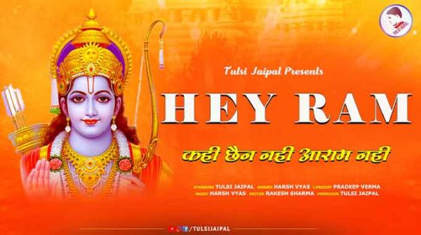 हे राम लिरिक्स | कह छैन नही आराम नही | Hey Ram Song Lyrics