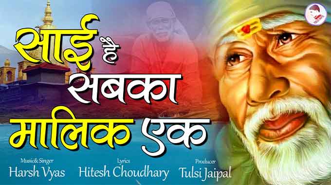 Sai-Hai-Sabka-Malik-Ek-Song-Lyrics