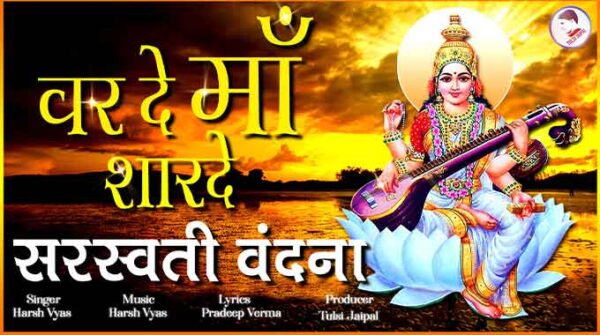 वर दे माँ शारदे लिरिक्स | Var De Maa Sharde | Sarswati Vandana Lyrics