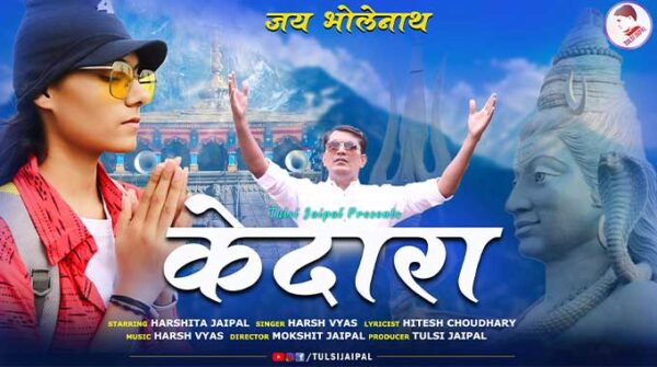 केदारा सोंग लिरिक्स | Kedara Song Lyrics