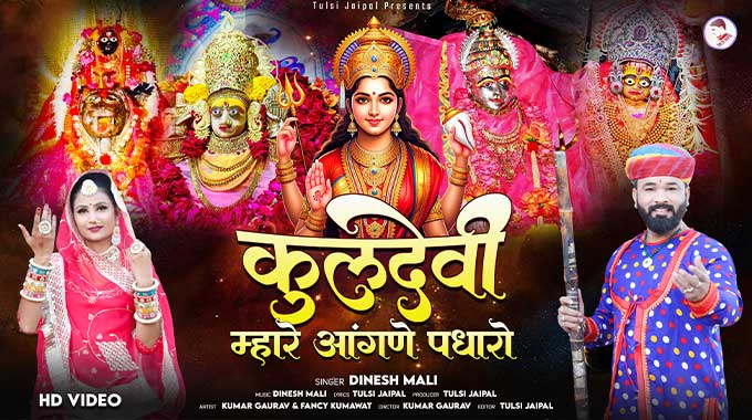Kuldevi-Mhare-aangane-Padharo