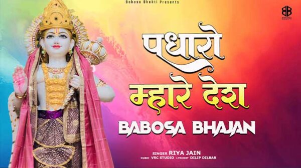पधारो म्हारे देश सोंग लिरिक्स | Padharo Mhare Desh Lyrics