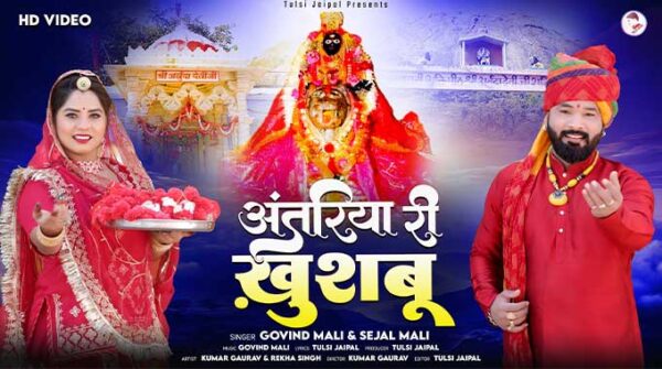 अंतरिया री खुशबू लिरिक्स | Antariya Ri Khushbu Song Lyrics