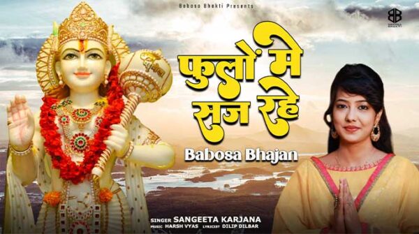 फूलो में सज रहे है लिरिक्स | Phoolo Me Saj Rahe Hain Lyrics