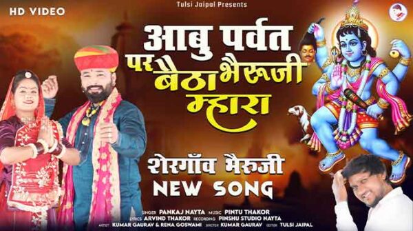 आबू पर्वत पर बैठा भेरूजी म्हारा सोंग लिरिक्स | Abu Parvat Par Betha Bheruji Mhara Songs Lyrics