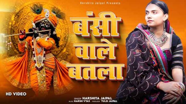 बंसी वाले बतला तेरा कहा ठिकाना है लिरिक्स | Bansi Wale Batla Tera Kaha Thikana Hai Song Lyrics
