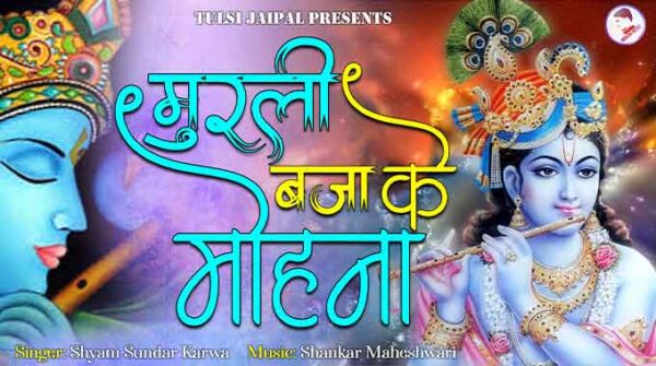 मुरली बजा के मोहना भजन लिरिक्स | Murli Baja Ke Mohana Song Lyrics