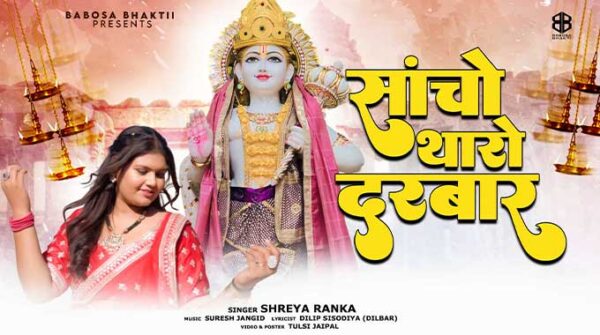 सांचो है थारो दरबार सोंग लिरिक्स | Sacho Hai Tharo Darbar Song Lyrics