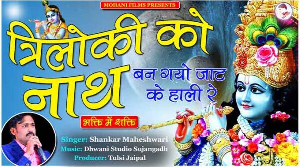 त्रिलोकी को नाथ जाट के रह गयो हाली रे लिरिक्स | Triloki Ko Nath Jat Ke Reh Gayo Hali Re Lyrics