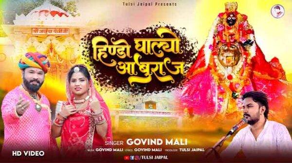 हिण्डो घालयो आबुगढ़ रे माय लिरिक्स | Hindo Ghalyo Abugadh Re May Song Lyrics