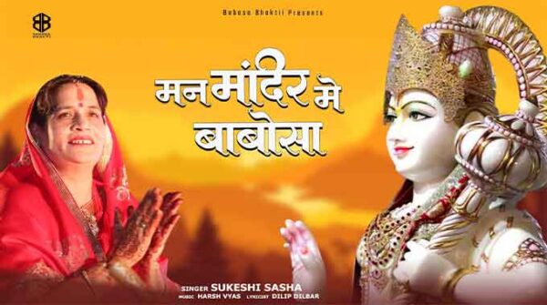 Man Mandir Me Babosa Song Lyrics