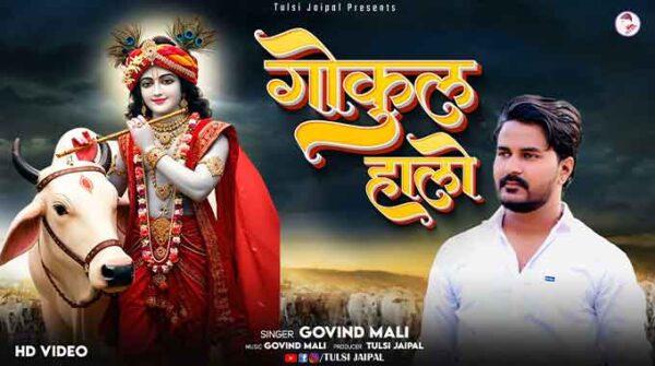 गोकुल हालो ने गाया चरावो भजन लिरिक्स | Gokul Halo Ne Gaya Charavo Song Lyrics