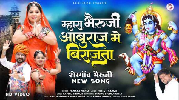 म्हारा भैरूजी आबुराज में बिराजता सोंग लिरिक्स | Mhara Bheruji Aburaj Me Birajta Song Lyrics