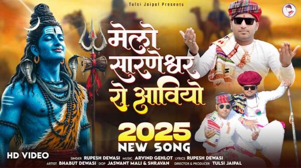 मेरो रे सारणेश्वर रो आवियो हो राज सोंग लिरिक्स | Melo Re Sarneshwar Ro Aviyo Ho Raj Songs Lyrics