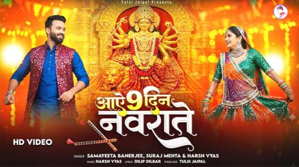 आए नौ दिन के नवराते गरबा लिरिक्स | Aaye 9 Din Ke Navrate Garba Song Lyrics