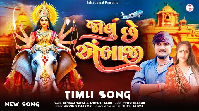 Javu-Chhe-Ambaji