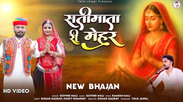 सतीमाता री मेहर है तो हर पल लीला लहर है लिरिक्स | Sati Mata Ri Mehar Hai to Har Pal Lila Lehar Hai Lyrics