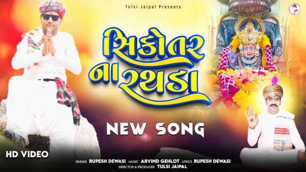 सिकोतर ना रथडा लिरिक्स | Sikotar Na Rathda Song Lyrics