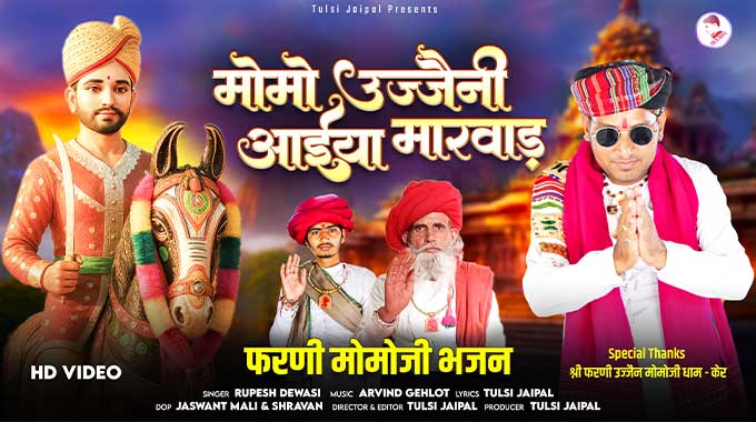 Momo-Ujjaini-Aya-Marwad-Farni-Momoji-Bhajan-Lyrics Farni Momoji Bhajan