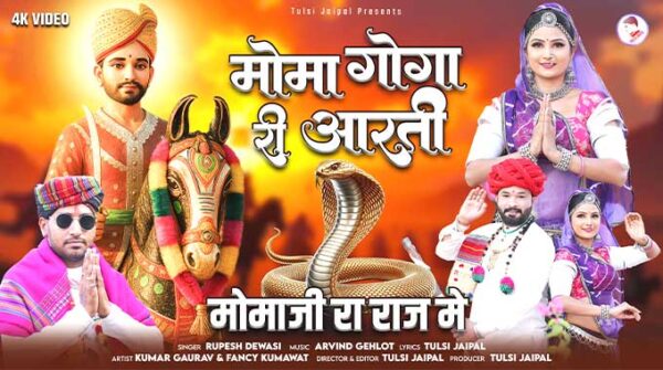 मोमा गोगा री आरती लिरिक्स | Moma Goga Ri Aarti Lyrics | Momaji Gogaji New Bhajan
