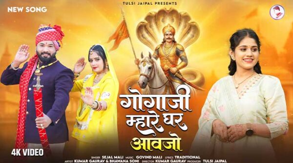 गोगाजी म्हारे घर आवजो लिरिक्स | Gogaji Mhare Ghar Aavjo Lyrics | Gogaji Bhajan Lyrics