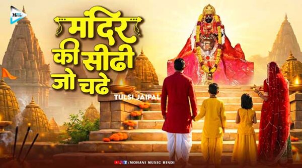 मंदिर की सीढ़ी जो चढ़े भजन लिरिक्स | Mandir Ki Sidhi Jo Chadhe Song Lyrics