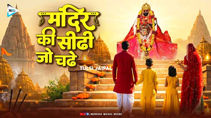 Mandir-ki-sidhi-jo-chadhe-song-lyrics