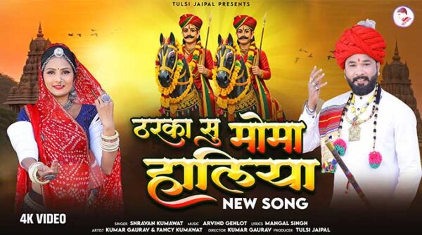 ठरका सु मोमा हालिया भजन लिरिक्स | Tharka Su Moma Haliya Song Lyrics