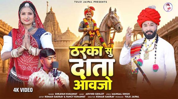 ठरका सु दाता आवजो भजन लिरिक्स  | Tharka Su Data Aavjo Song Lyrics