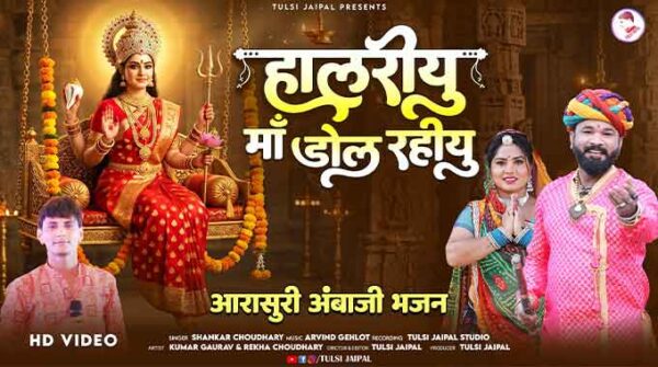 हालरियु माँ डोल रहियु भजन लिरिक्स | Halariyu Maa Dol Rahiyu Bhajan Lyrics