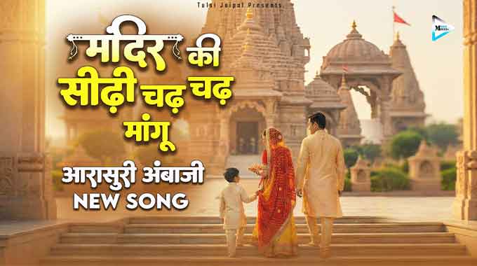 Mandir-Ki-Sidhi-Chadh-Chadh-Mangu