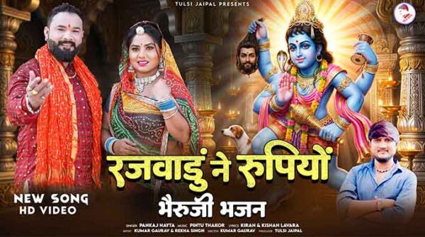 रजवाडु ने रुपियो भजन लिरिक्स | Rajwadu Ne Rupiyo Song lyrics